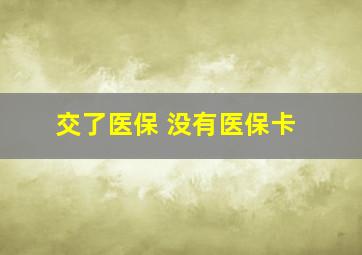 交了医保 没有医保卡